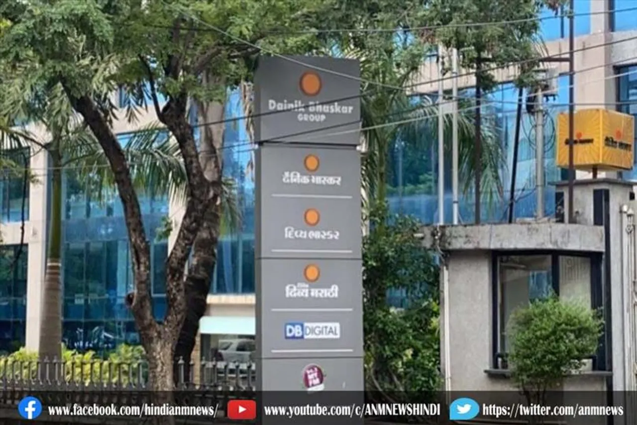 आयकर विभाग ने दैनिक भास्कर समूह के कार्यालयों पर छापा मारा