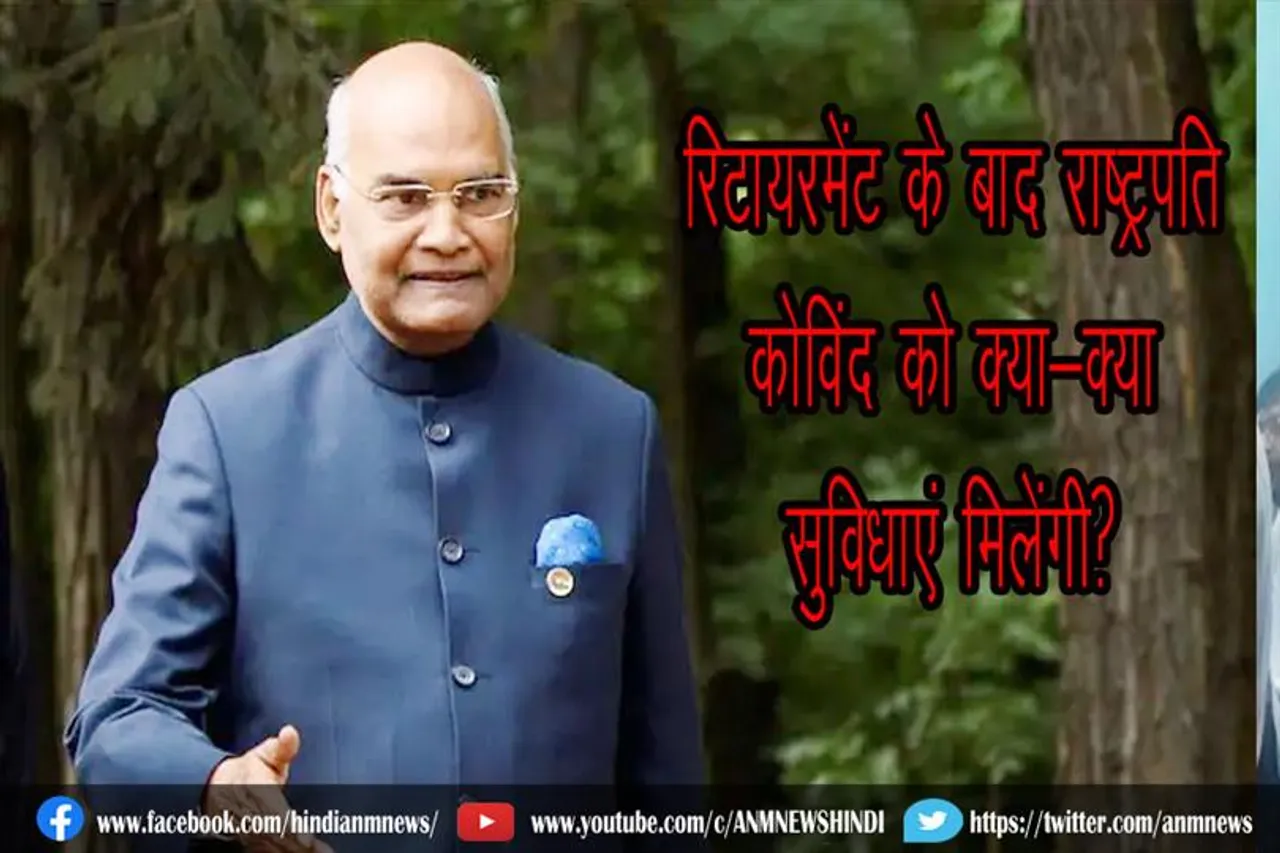रिटायरमेंट के बाद राष्ट्रपति कोविंद को क्या-क्या सुविधाएं मिलेंगी?