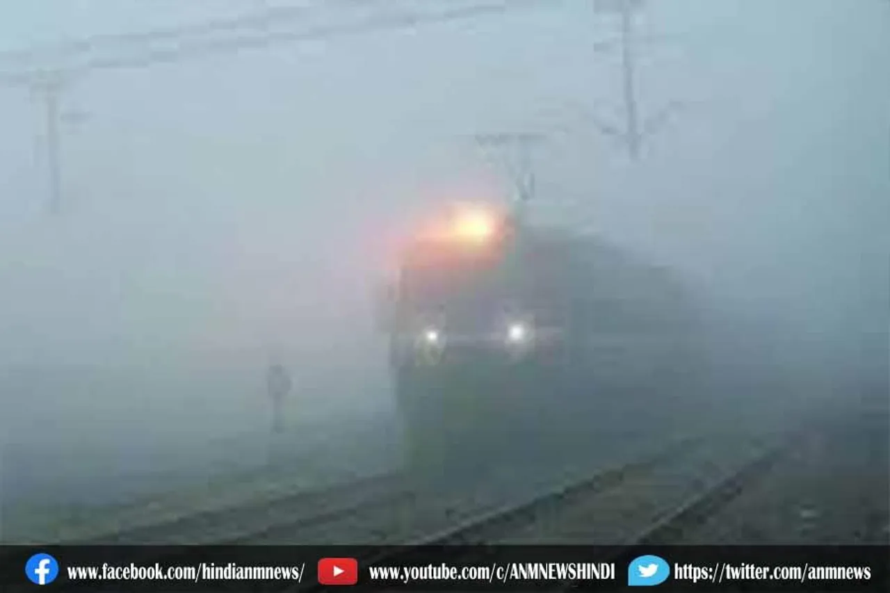 ट्रेनों के संचालन पर कोहरे का असर