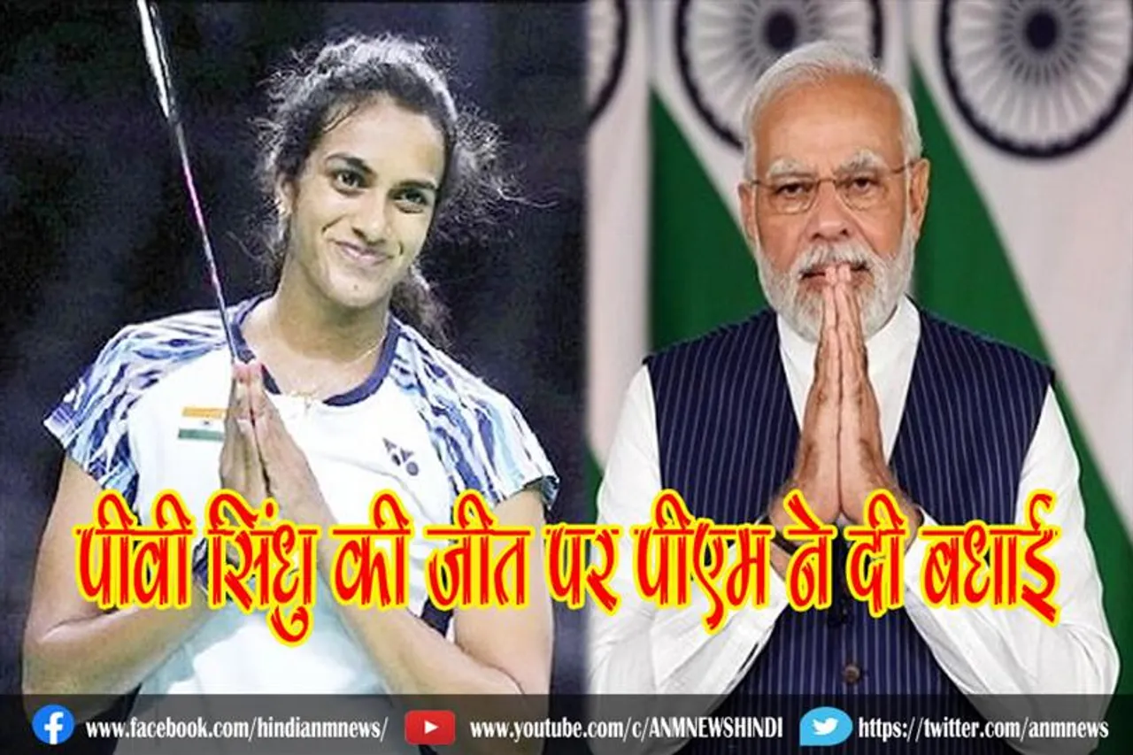 पीवी सिंधु की जीत पर पीएम ने दी बधाई