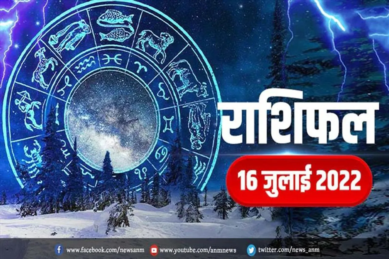 16 जुलाई 2022 का राशिफल