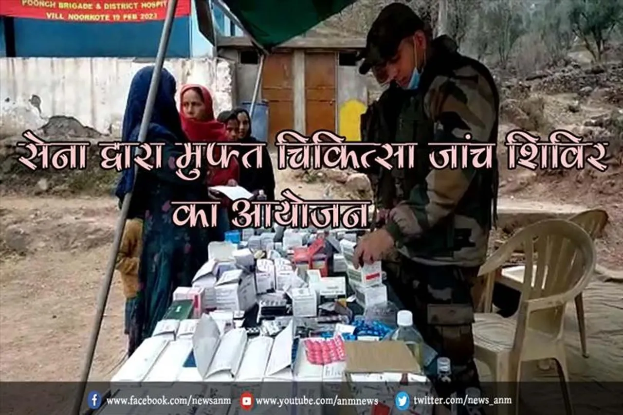 सेना द्वारा मुफ्त चिकित्सा जांच शिविर का आयोजन