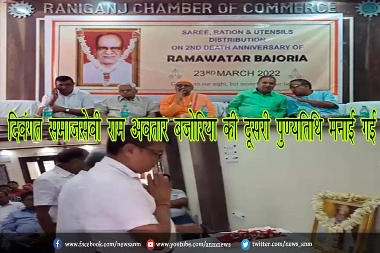 दिवंगत समाजसेवी राम अवतार बजोरिया की दूसरी पुण्यतिथि मनाई गई
