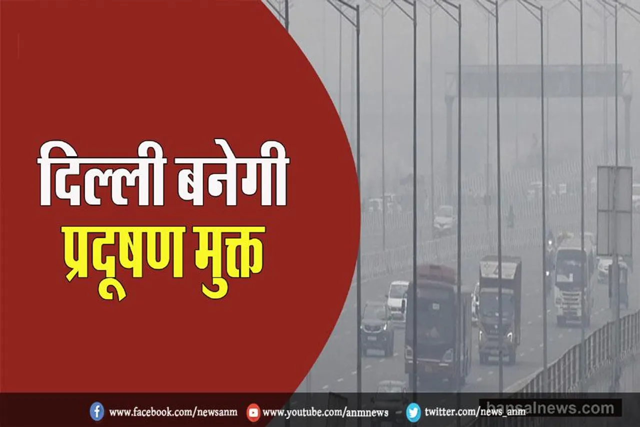 दिल्ली बनेगी प्रदूषण मुक्त