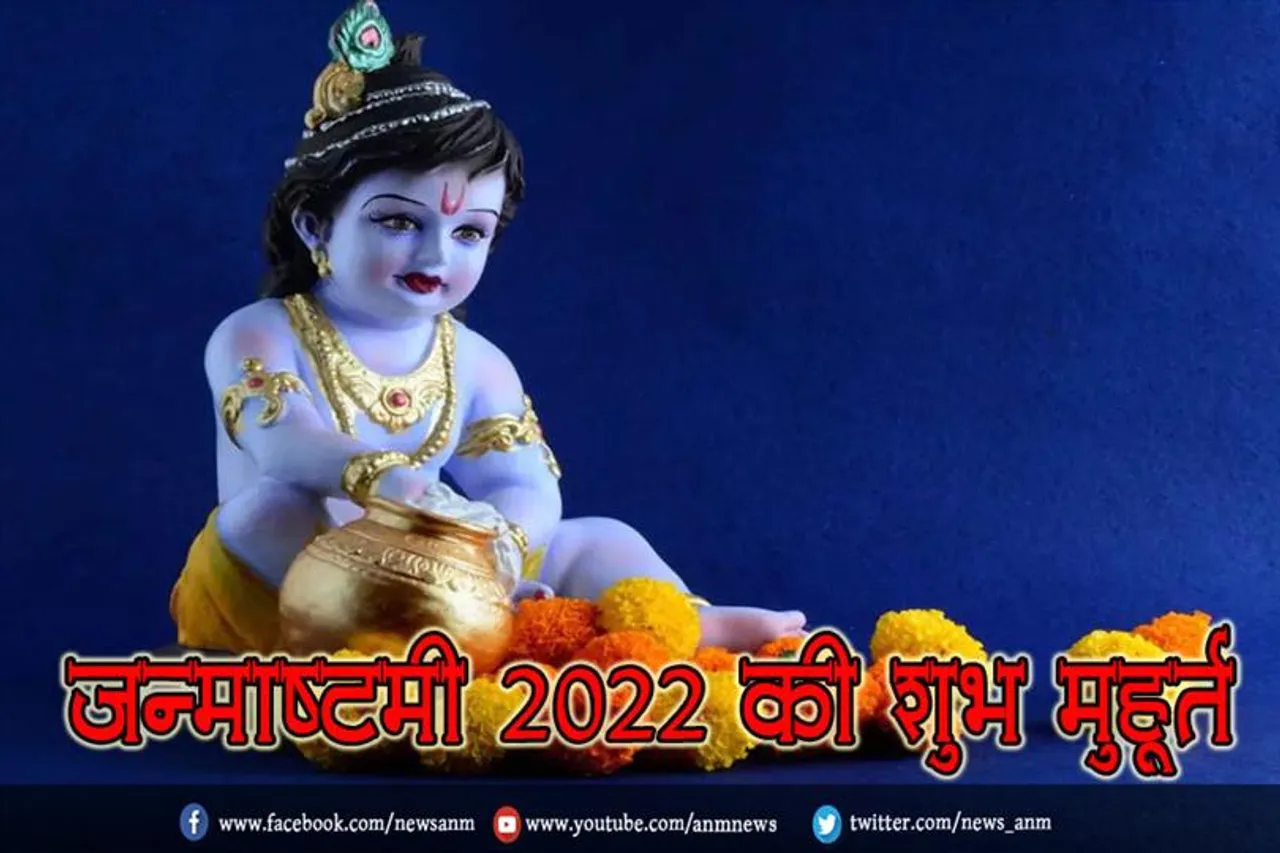 जन्माष्टमी 2022 की शुभ मुहूर्त
