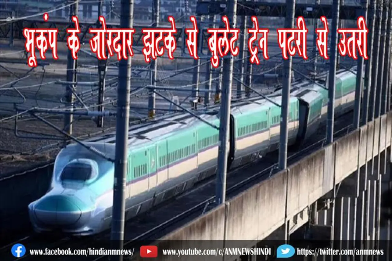 भूकंप के जोरदार झटके से बुलेट ट्रेन पटरी से उतरी