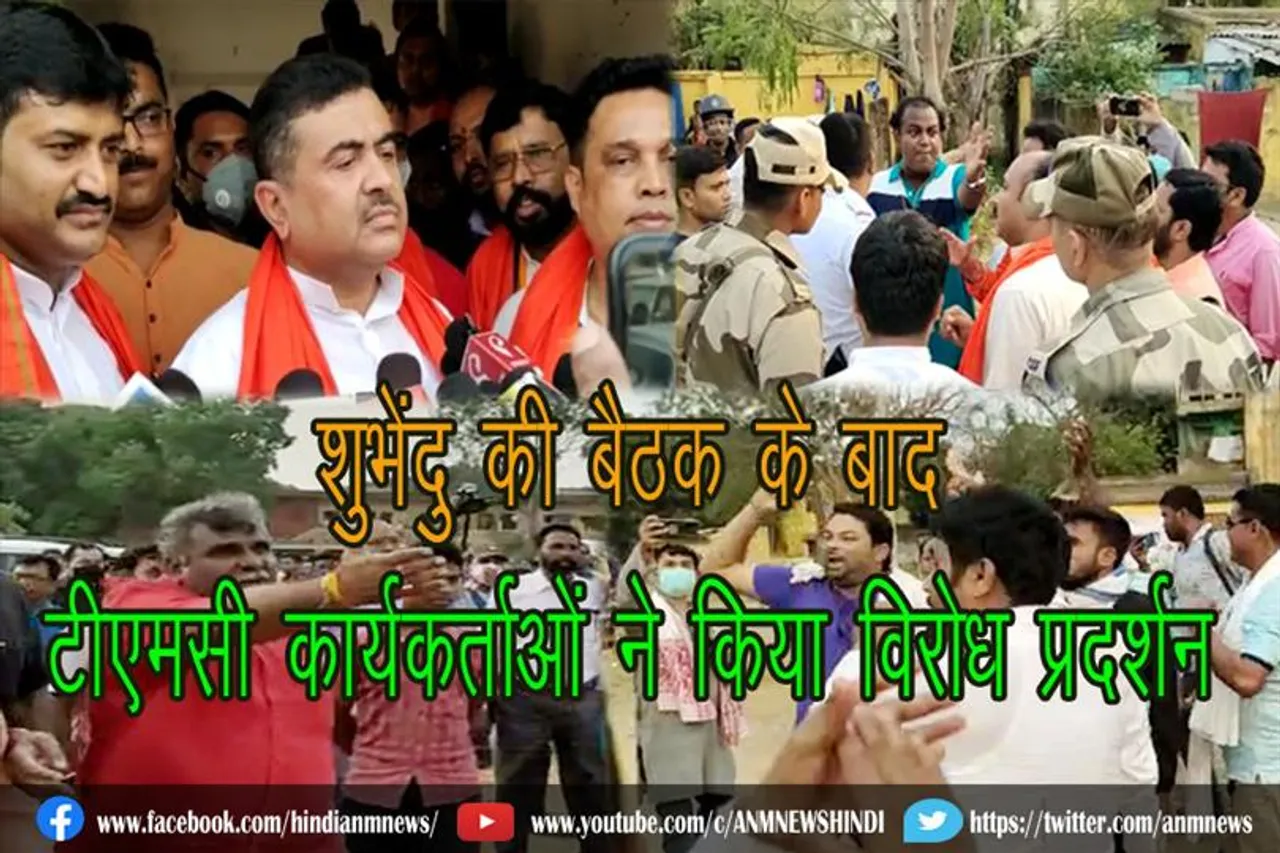 शुभेंदु की बैठक के बाद टीएमसी कार्यकर्ताओं ने किया विरोध प्रदर्शन