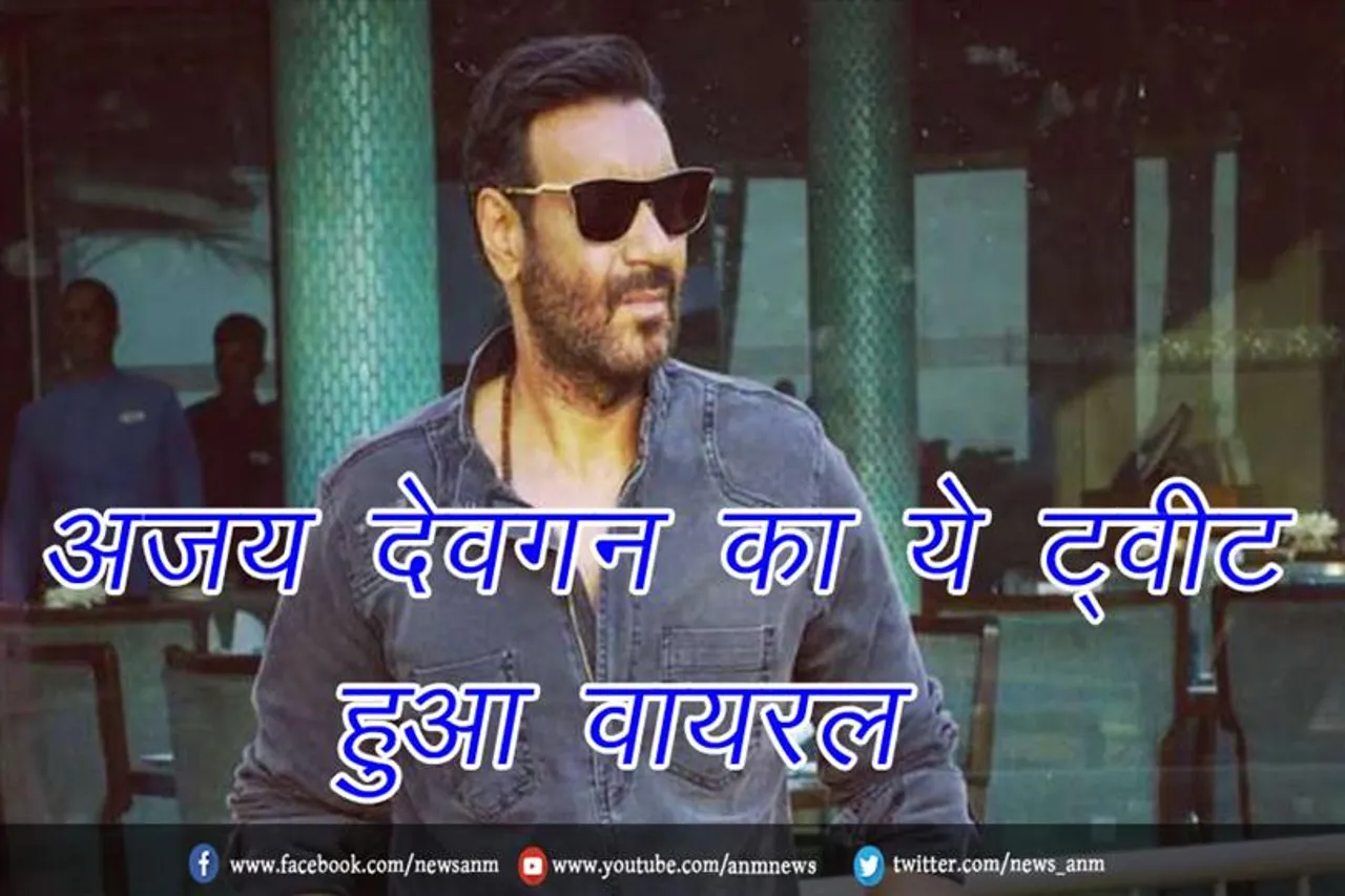 अजय देवगन का ये ट्वीट हुआ वायरल