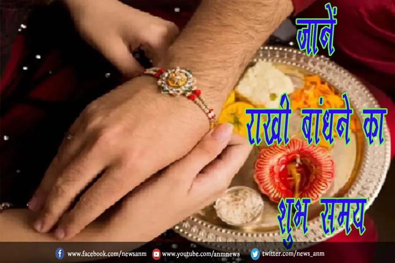जानें राखी बांधने का शुभ समय