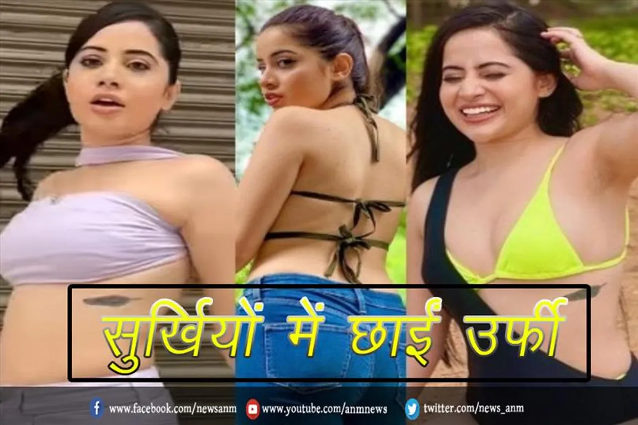 VIDEO: सुर्खियों में छाईं उर्फी