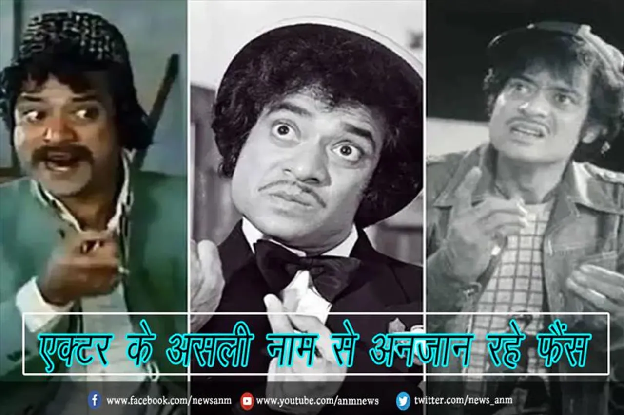 एक्टर के असली नाम से अनजान रहे फैंस
