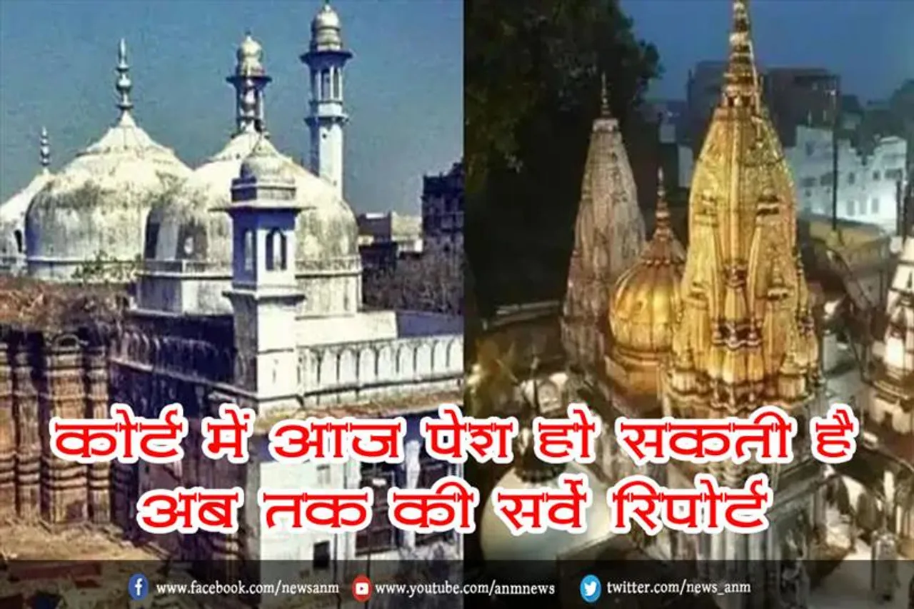कोर्ट में आज पेश हो सकती है अब तक की सर्वे रिपोर्ट