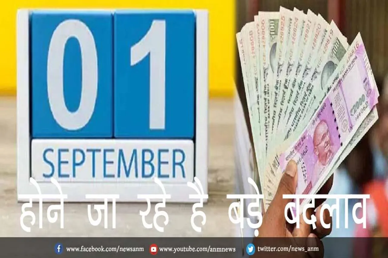 1 सितंबर से होने जा रहे है बड़े बदलाव