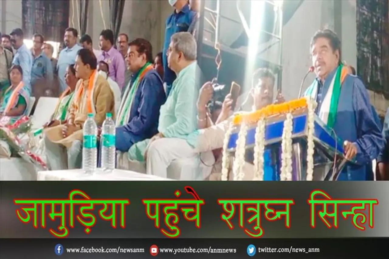 जामुड़िया पहुंचे शत्रुघ्न सिन्हा