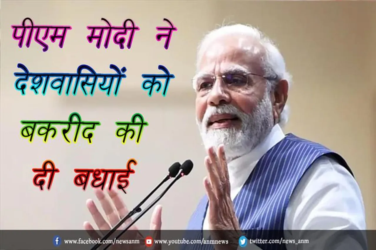 पीएम मोदी ने देशवासियों को बकरीद की दी बधाई