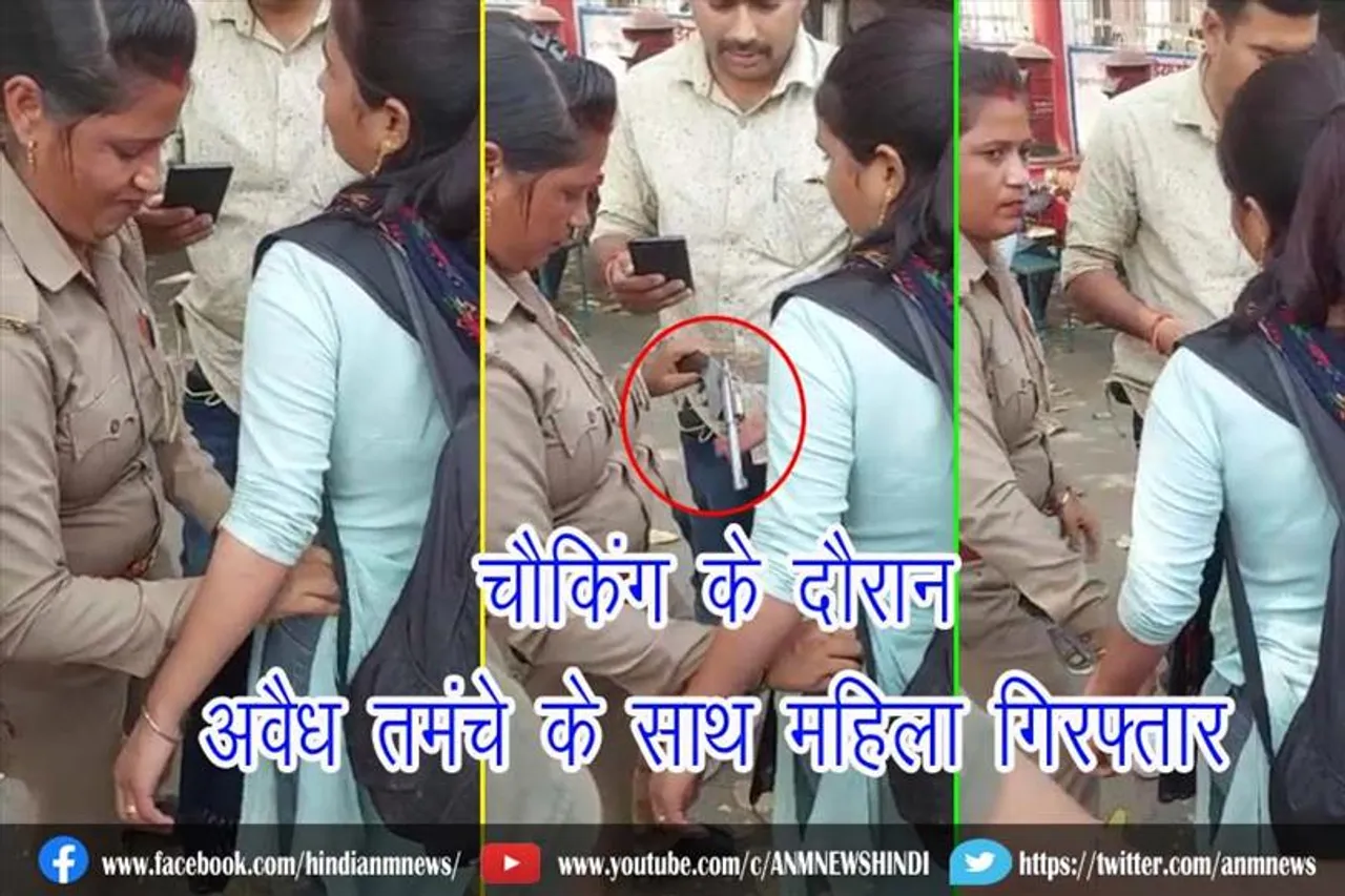 चैकिंग के दौरान अवैध तमंचे के साथ महिला गिरफ्तार