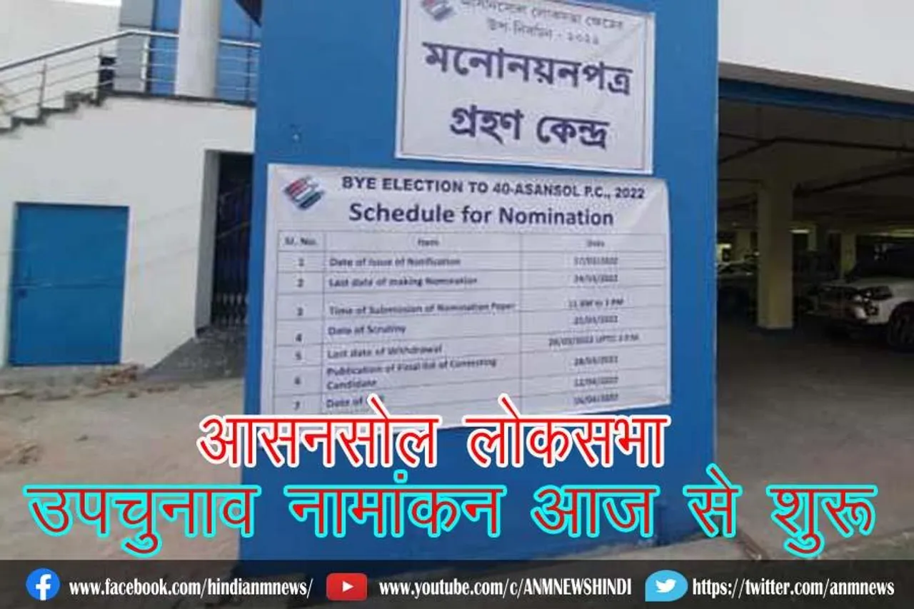 आसनसोल लोकसभा उपचुनाव नामांकन आज से शुरू