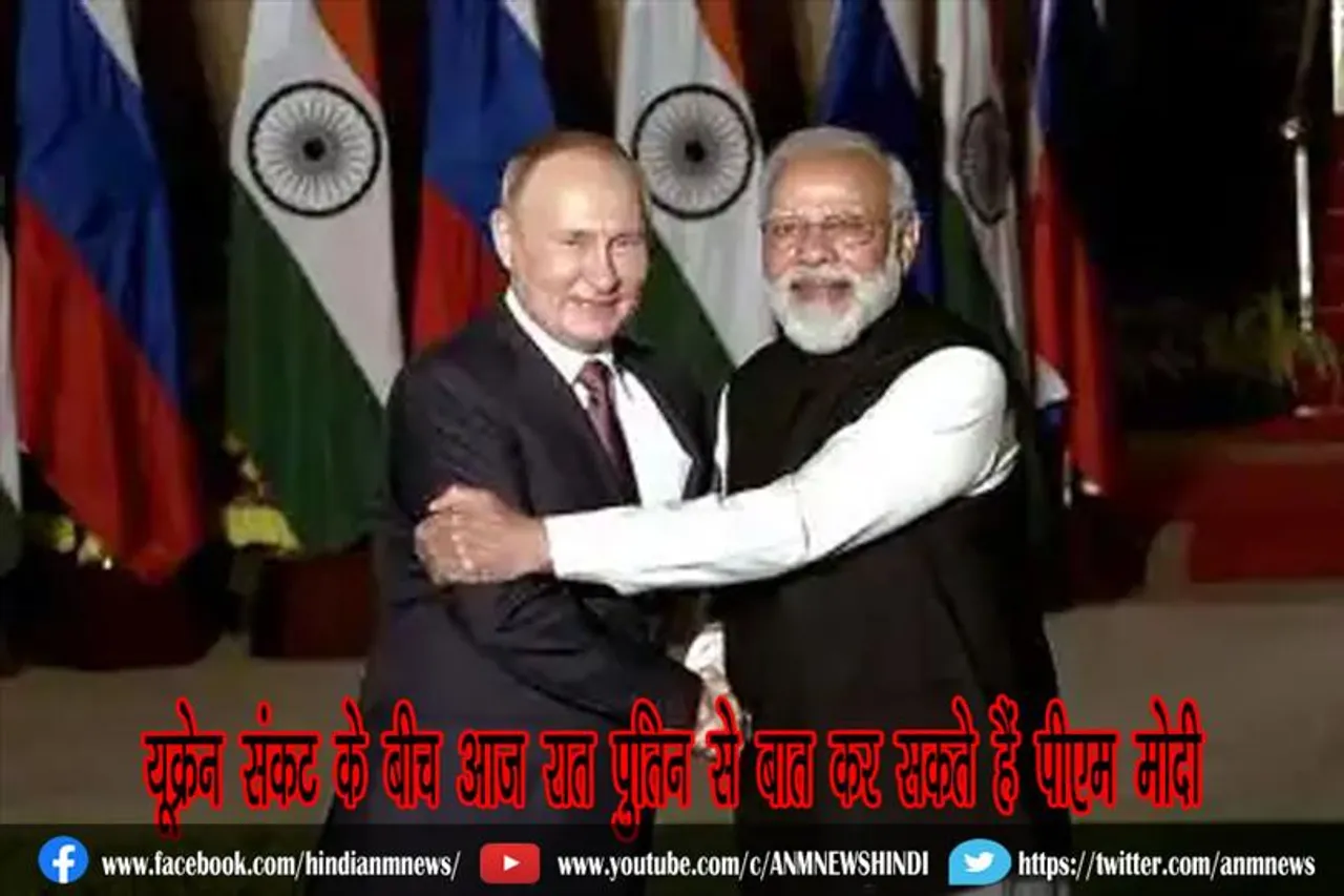 यूक्रेन संकट के बीच आज रात पुतिन से बात कर सकते हैं पीएम मोदी
