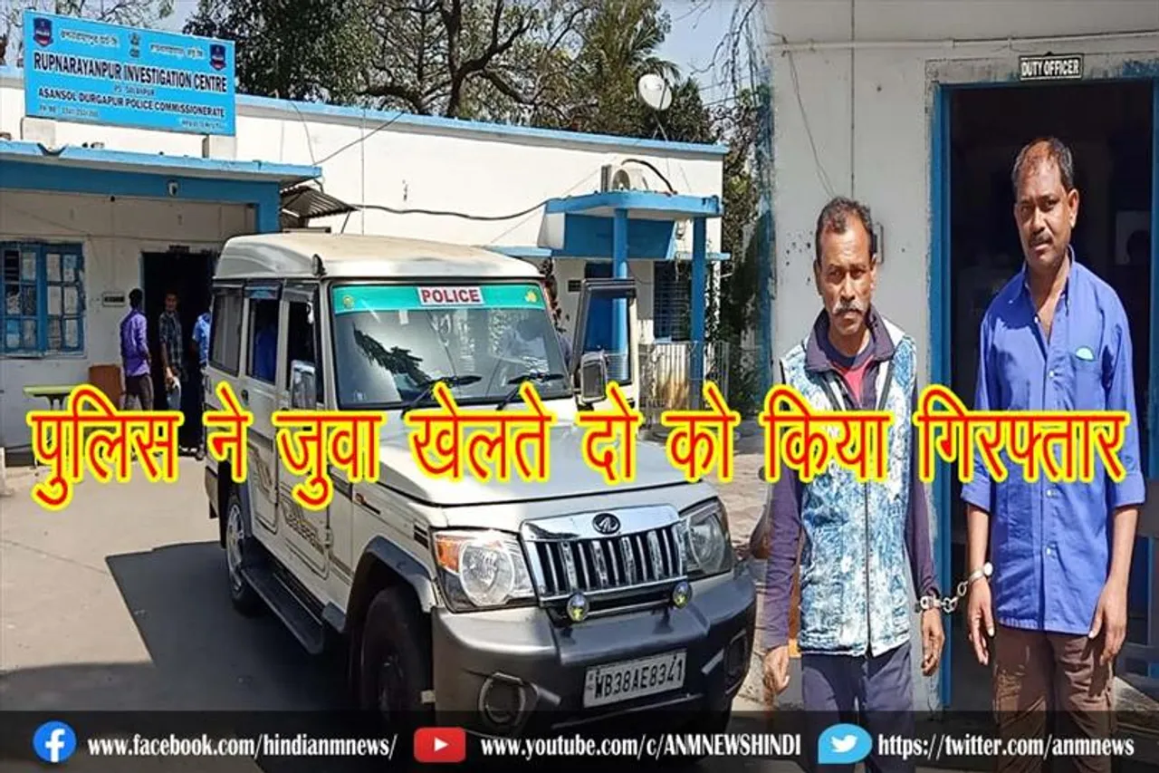 पुलिस ने जुवा खेलते दो को किया गिरफ्तार