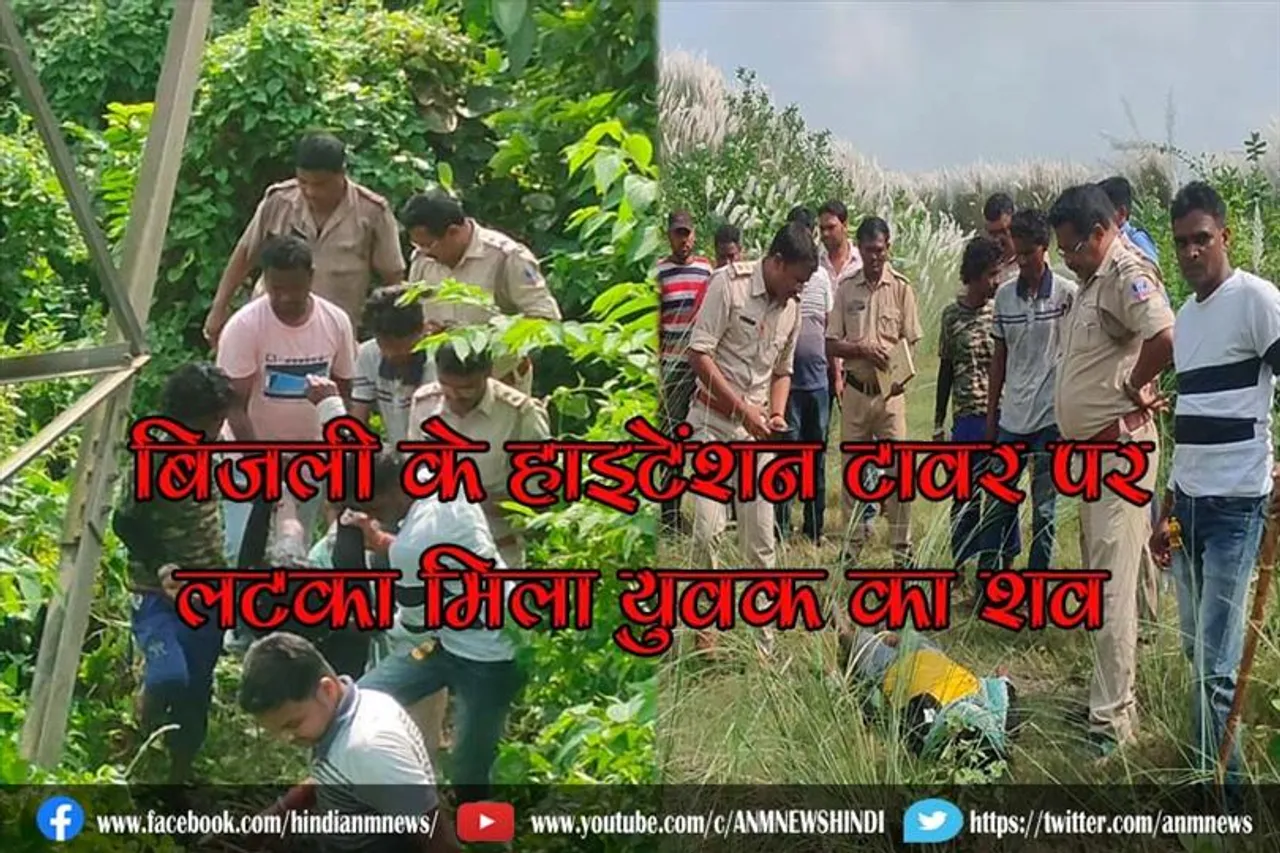 बिजली के हाइटेंशन टावर पर लटका मिला युवक का शव