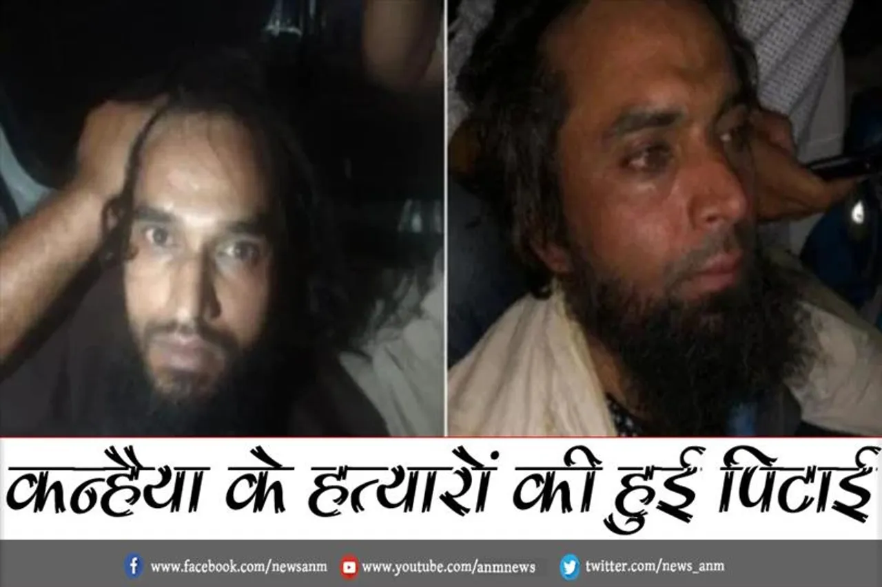 कन्हैया के हत्यारों की हुई पिटाई