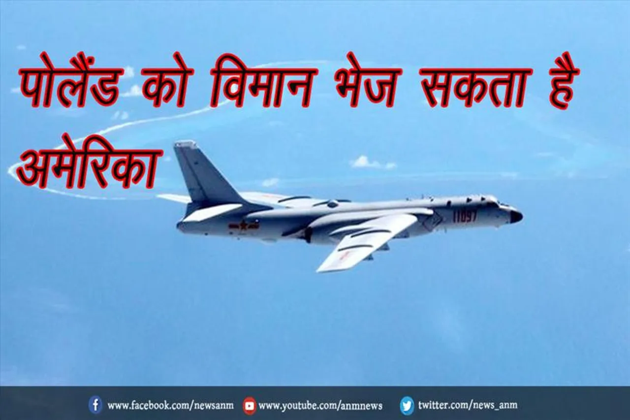 पोलैंड को विमान भेज सकता है अमेरिका