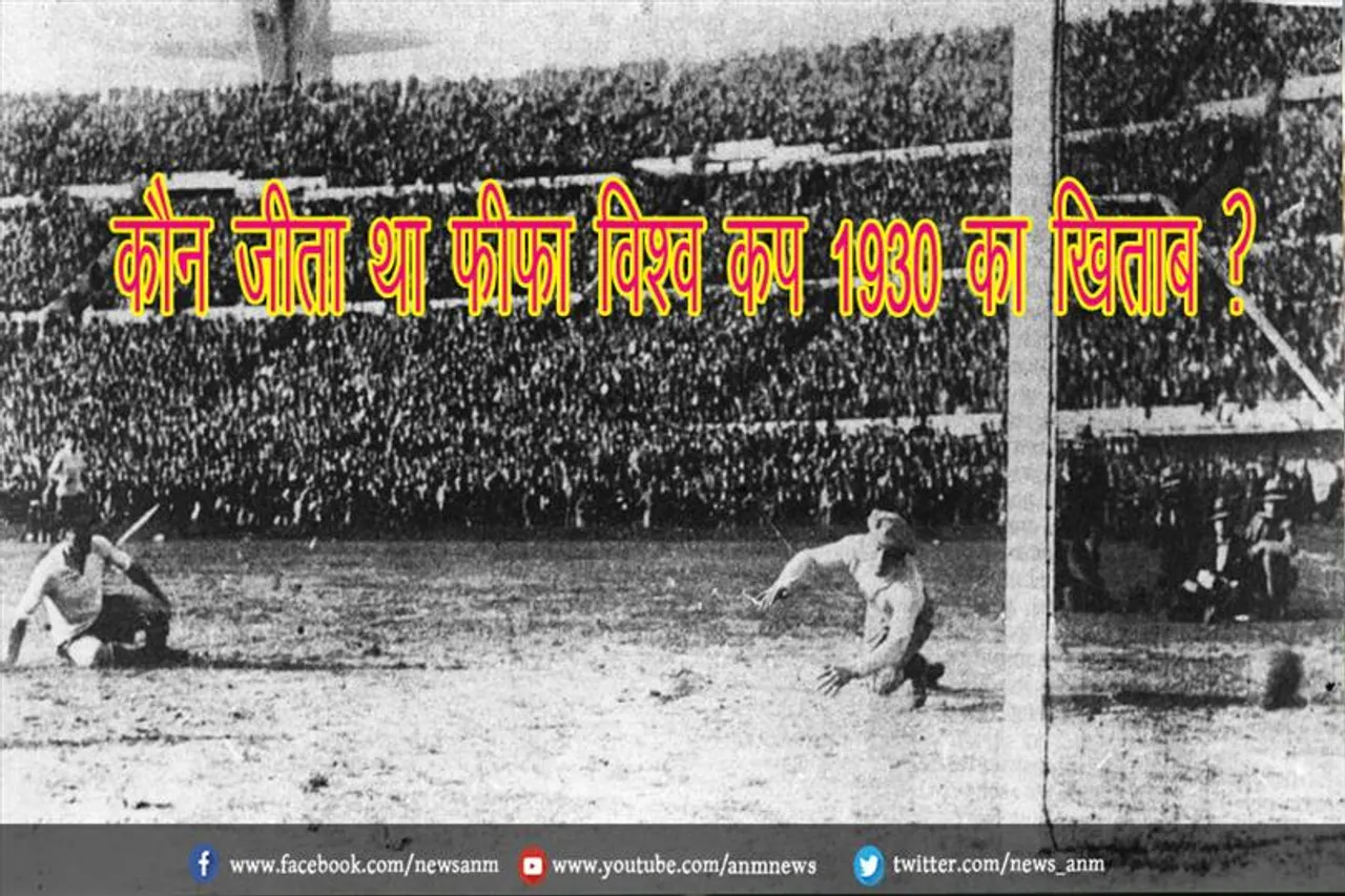 कौन जीता था फ़ीफ़ा विश्व कप 1930 का ख़िताब ?