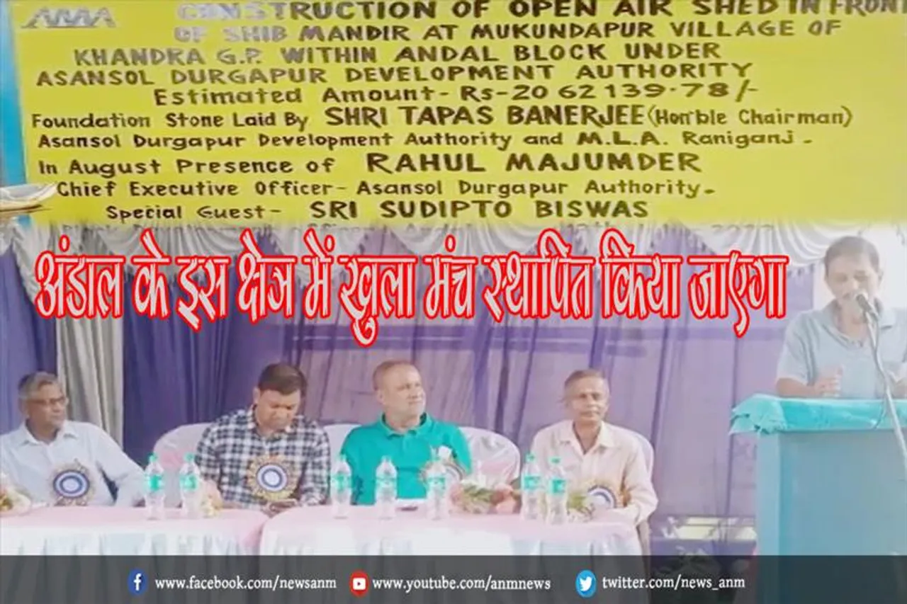 अंडाल के इस क्षेत्र में खुला मंच स्थापित किया जाएगा