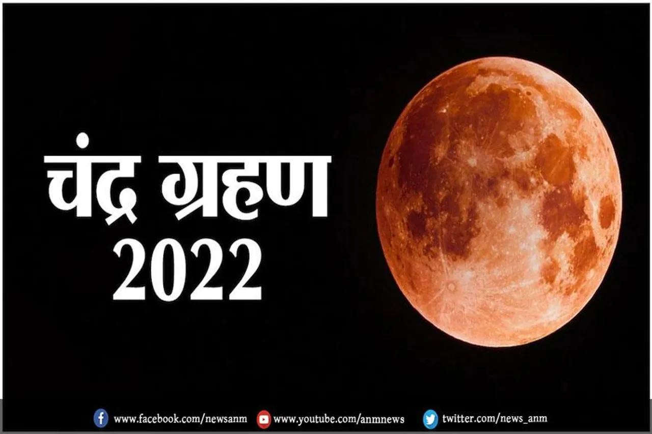 आज कितने बजे से शुरू होगा चंद्र ग्रहण