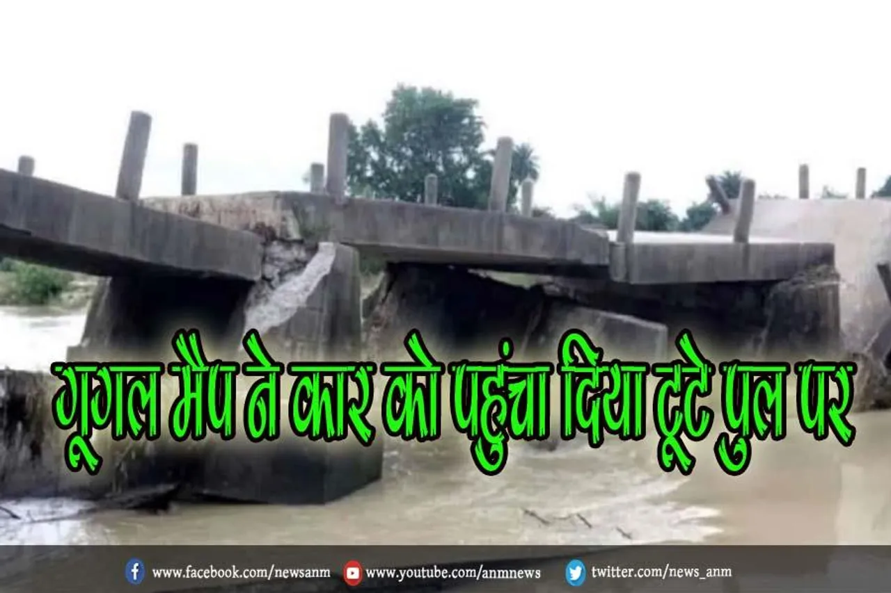 गूगल मैप ने कार को पहुंचा दिया टूटे पुल पर, फिर जो हुआ