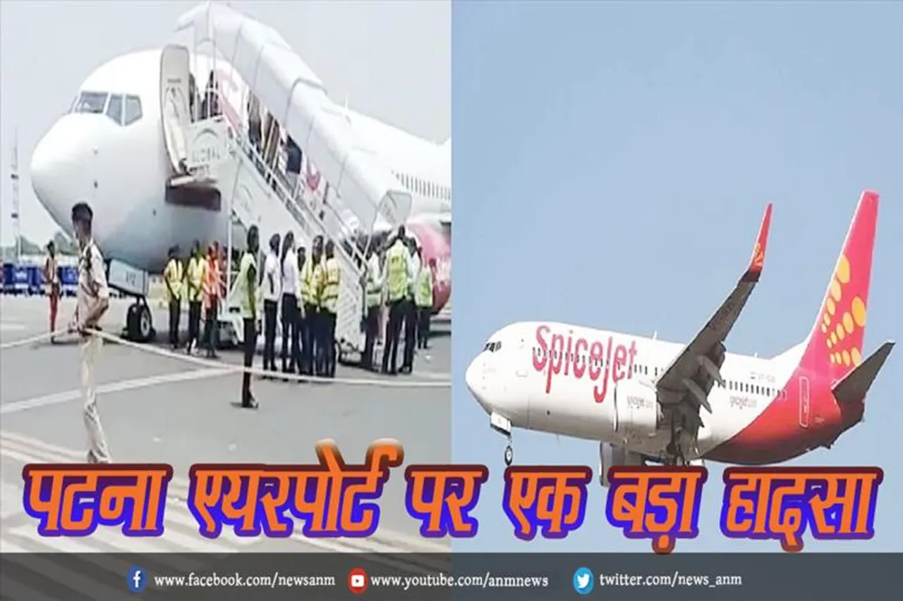 पटना एयरपोर्ट पर एक बड़ा हादसा