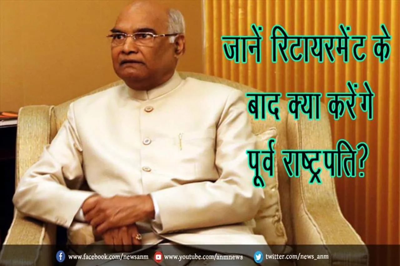 जानें रिटायरमेंट के बाद क्या करेंगे पूर्व राष्ट्रपति?