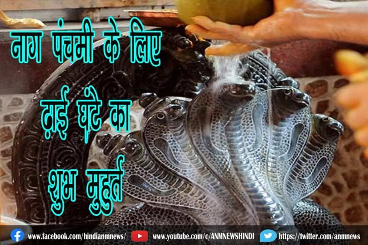 नाग पंचमी के लिए ढ़ाई घंटे का शुभ मुहुर्त