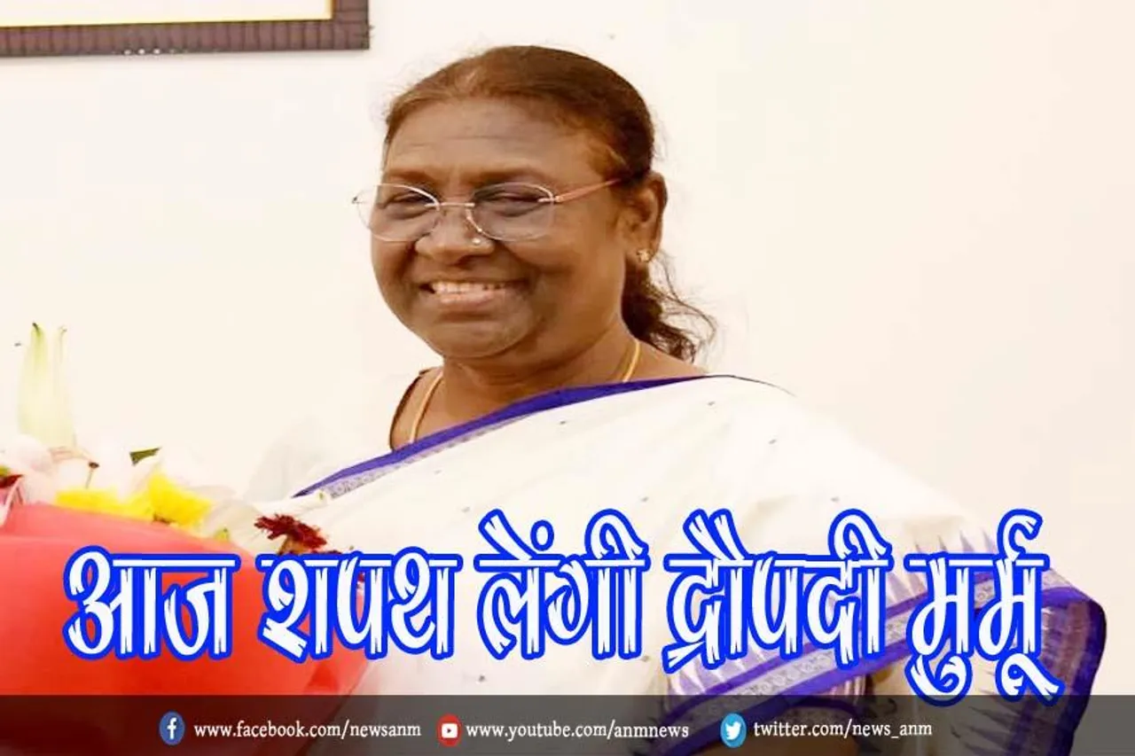 आज शपथ लेंगी द्रौपदी मुर्मू