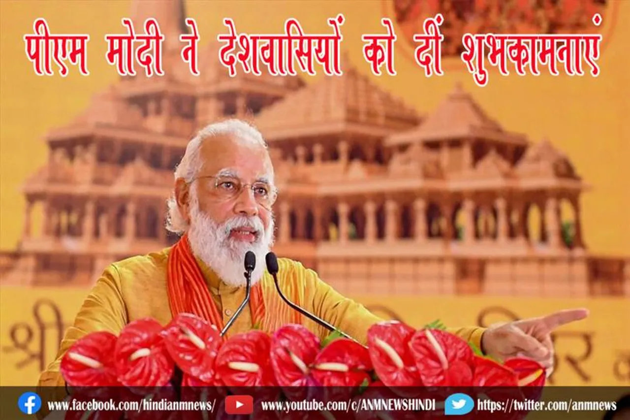 पीएम मोदी ने देशवासियों को दीं शुभकामनाएं