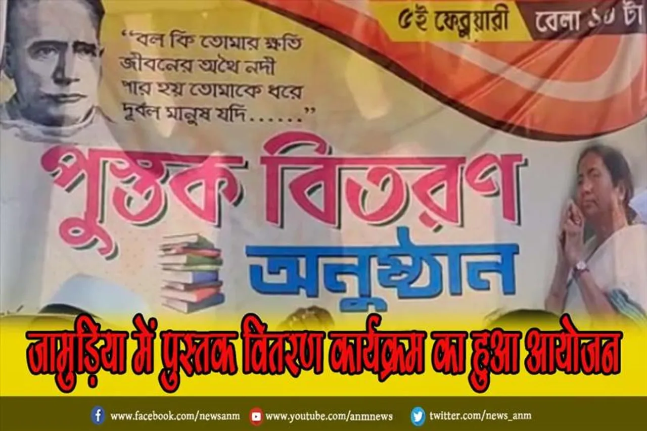 जामुड़िया में पुस्तक वितरण कार्यक्रम का हुआ आयोजन