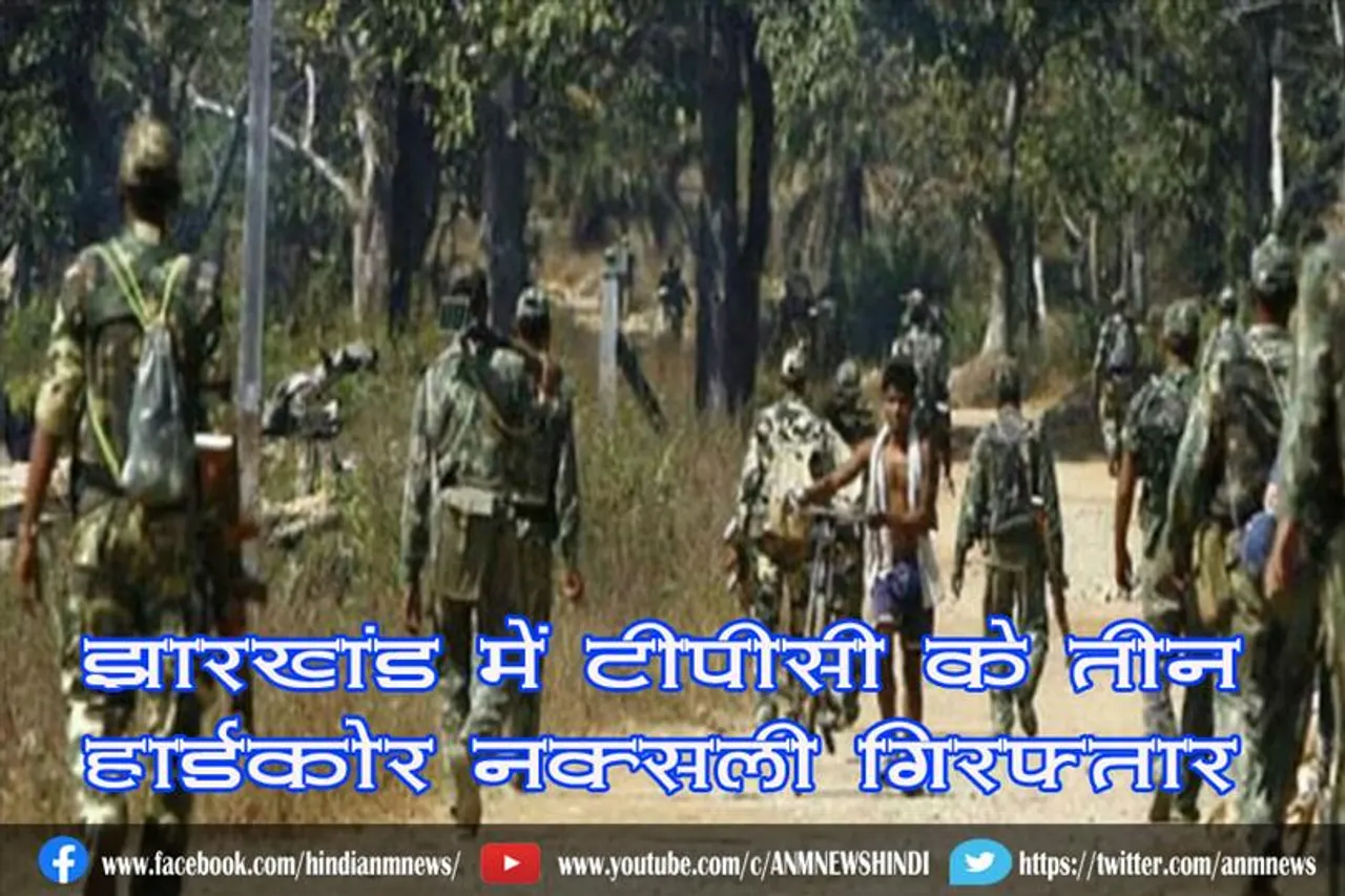 झारखंड में टीपीसी के तीन हार्डकोर नक्सली गिरफ्तार