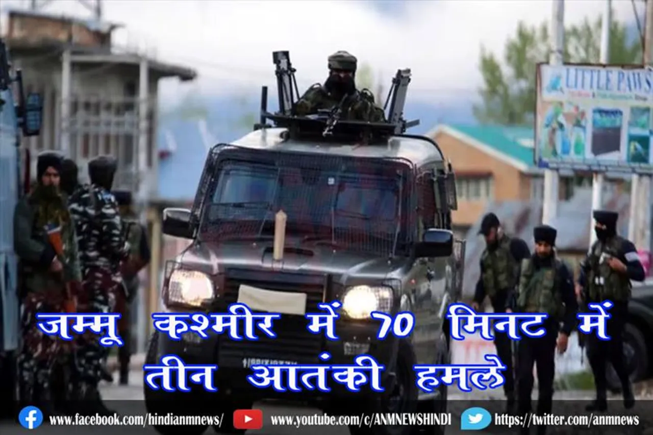 जम्मू कश्मीर में 70 मिनट में तीन आतंकी हमले