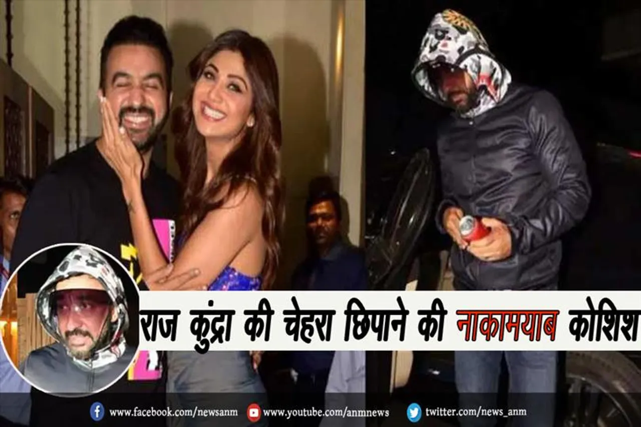 वायरल वीडियो: राज कुंद्रा की चेहरा छिपाने की नाकामयाब कोशिश