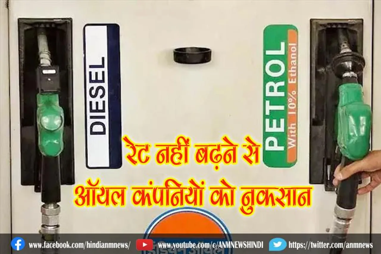 रेट नहीं बढ़ने से ऑयल कंपनियों को नुकसान, आज पेट्रोल और डीजल की भाव
