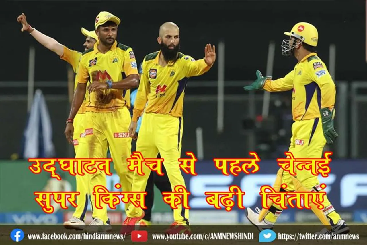 उद्घाटन मैच से पहले चेन्नई सुपर किंग्स की बढ़ी चिंताएं
