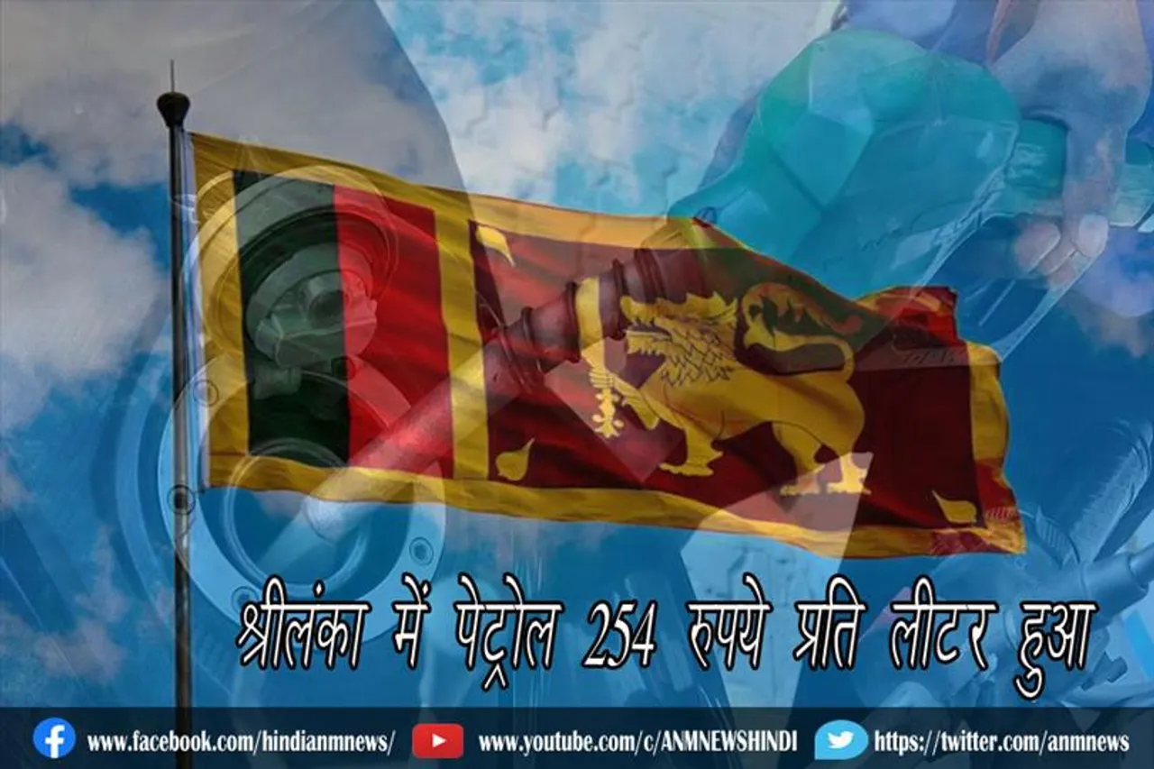 श्रीलंका में पेट्रोल 254 रुपये प्रति लीटर हुआ