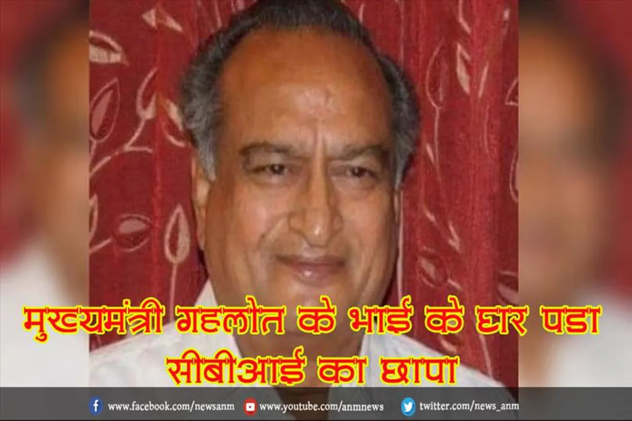 मुख्यमंत्री गहलोत के भाई के घर पड़ा सीबीआई का छापा