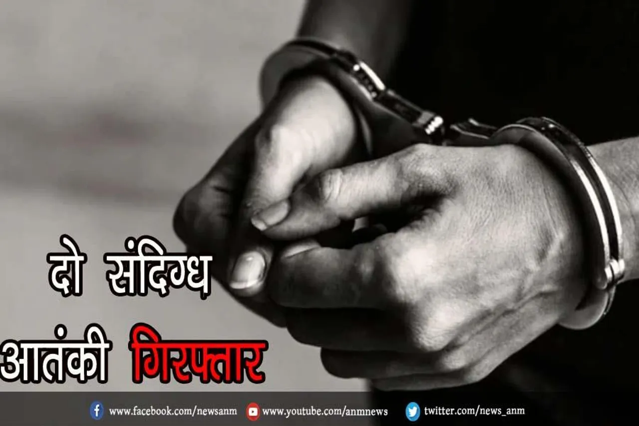 दो संदिग्ध आतंकी गिरफ्तार