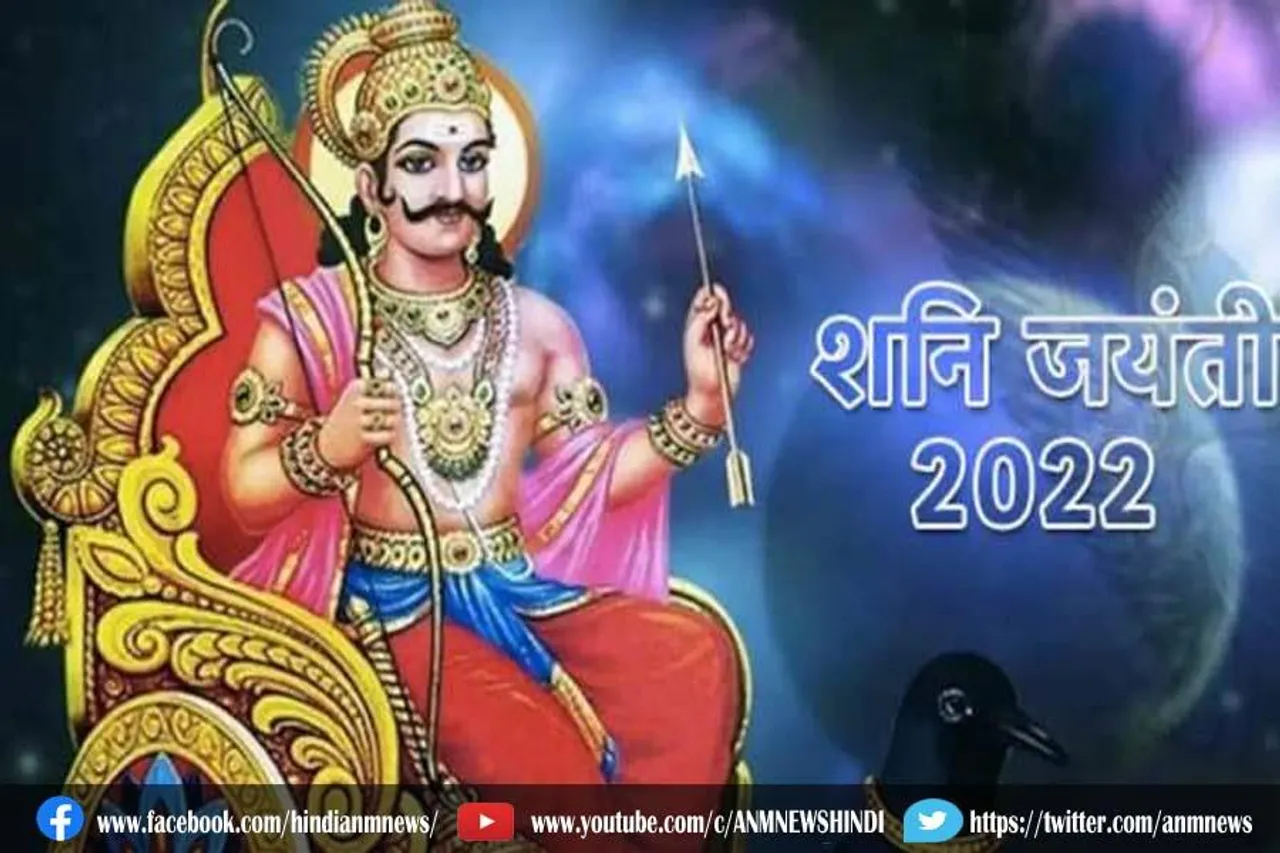 कब है शनि जयंती?