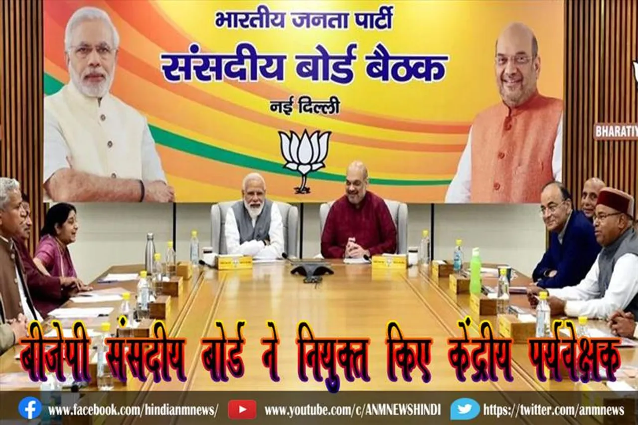 बीजेपी संसदीय बोर्ड ने नियुक्‍त किए केंद्रीय पर्यवेक्षक