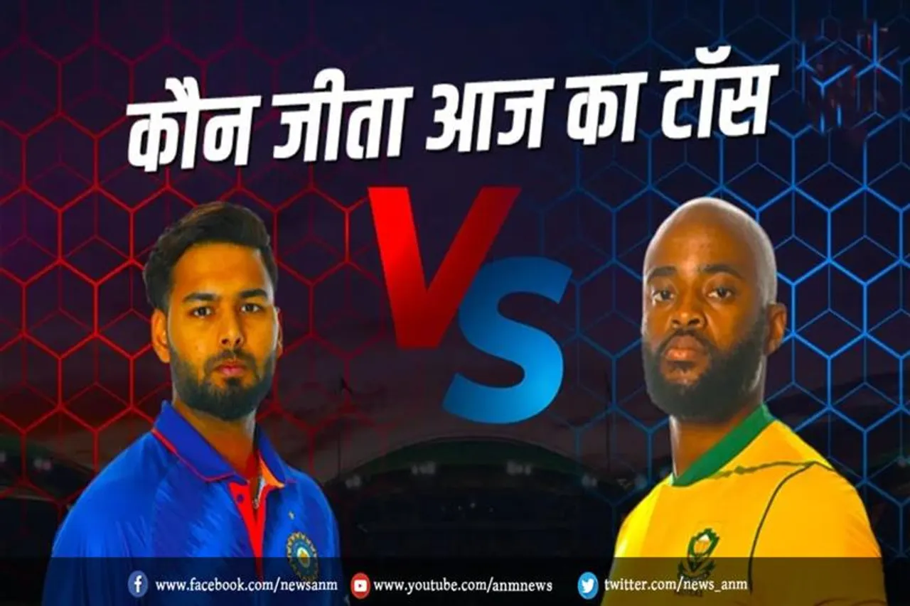 IND vs SA : कौन जीता आज का टॉस?