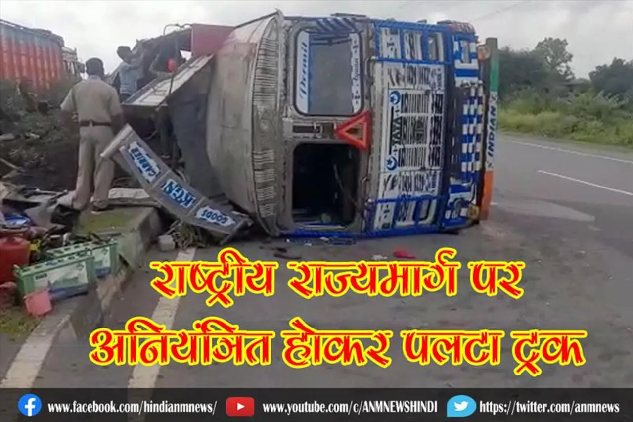 राष्ट्रीय राज्यमार्ग पर अनियंत्रित होकर पलटा ट्रक