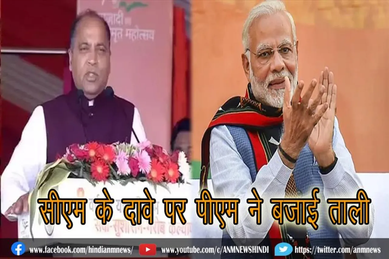 सीएम के दावे पर पीएम ने बजाई ताली