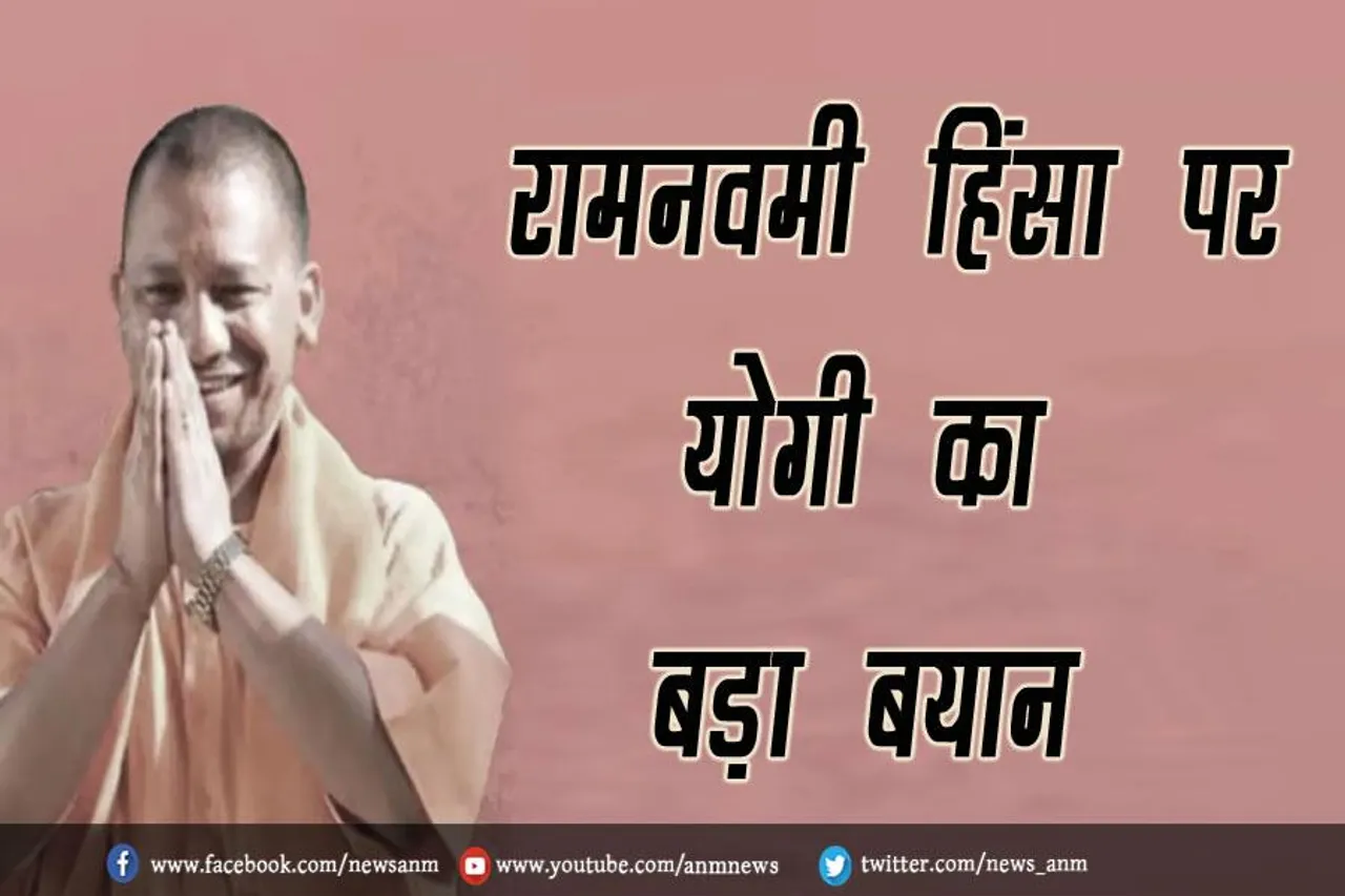 VIDEO: रामनवमी हिंसा पर योगी का बड़ा बयान